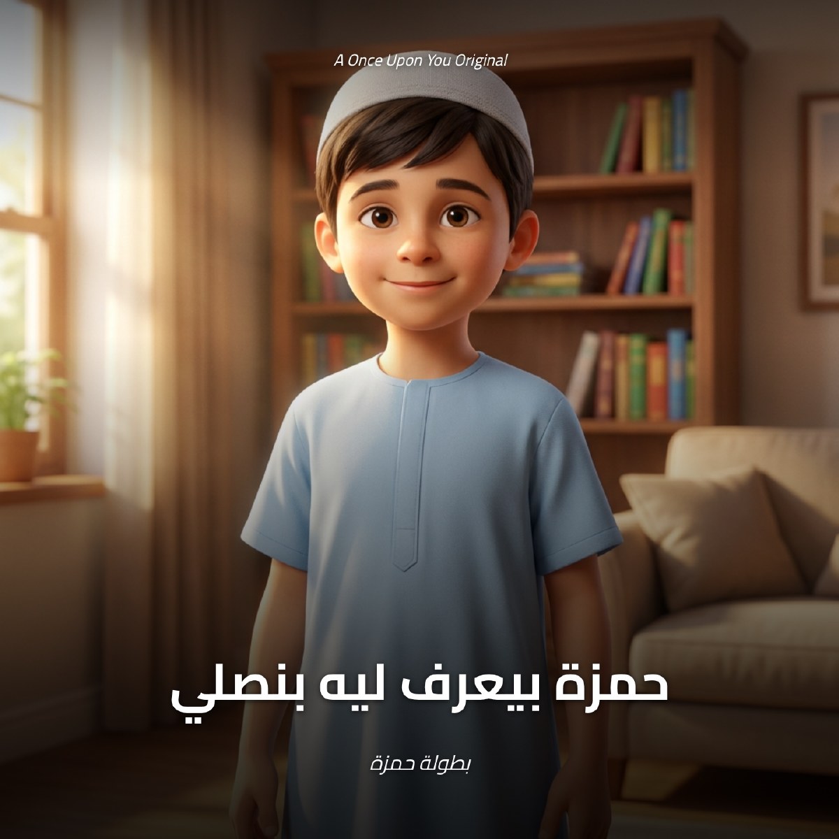 حمزة يعرف ليه بنصلي