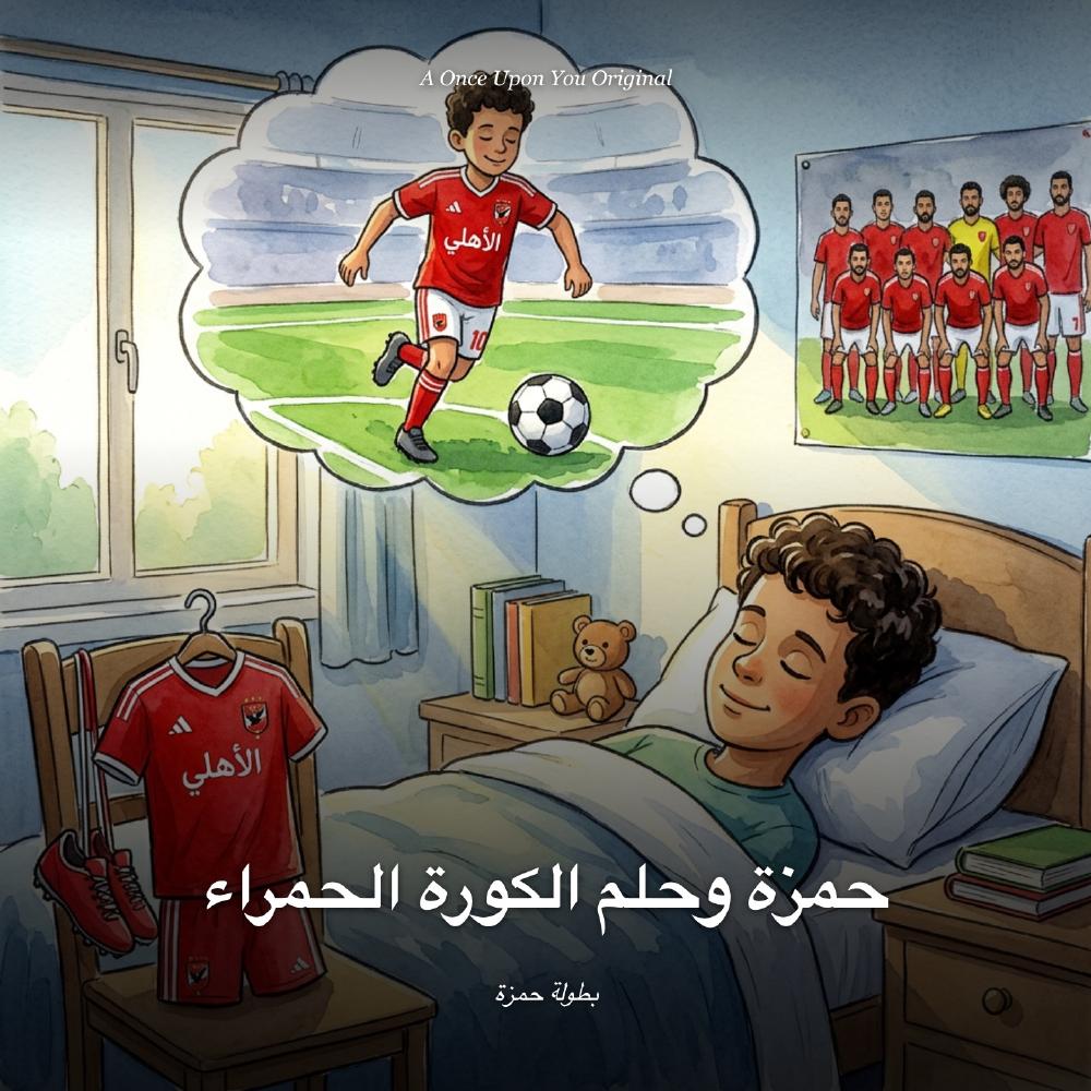 حمزة وحلم الكورة الحمراء